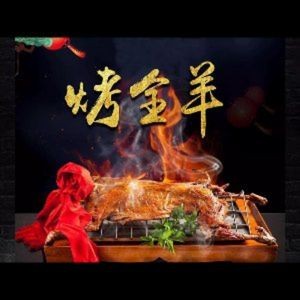 Ximu Jiayang · Whole Lamb & Suckling Pig Roasting (Honggu Tan Branch)