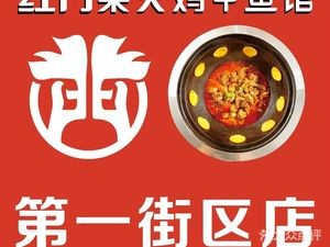 Hong Men Fire Chicken & Softshell Turtle Restaurant (Nanchang Old Branch)