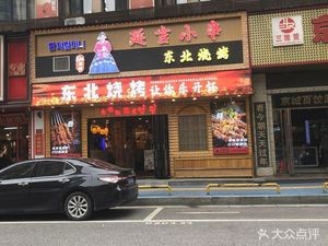 Han Nainai Yanji Small Skewers · Northeastern BBQ (Honggutan Store)