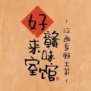 Haolai Shi Ganyuan Restaurant (First Block Store)