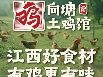 Xiangtang Chicken Restaurant · Jiangxi Cuisine (First Block Store)