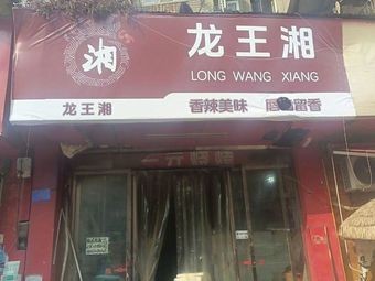 Longwang Xiang