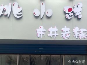 Yao Xiao Jian · Street-Style Old Pot