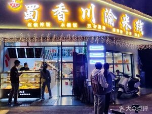 Shu Xiang Sichuan-Yu Rice Noodles