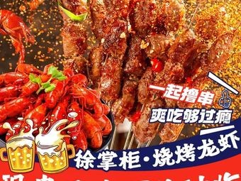 Xu Zhaoguan Grilled Shrimp and Lobster
