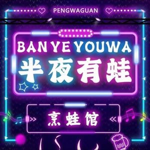 Midnight Frog · Frog Cooking House (Bayi Square Store)