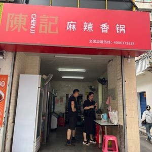 Chen's Spicy Hot Pot (Yangzi Alley Store)