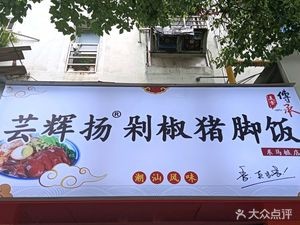 Yunhuiyang Spicy Pork Trotter Rice (Ximazhuang Store)