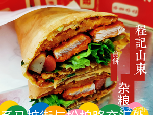 Cheng Ji Shandong Mixed Grain Crepes (Ximazhuang Store)