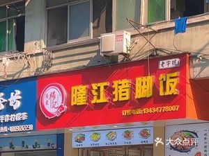 Longjiang Pork Trotter Rice (Ximazhuang Store)