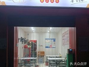 Chao Lu Li Dope Pork Foot Rice (Nanchang Branch)