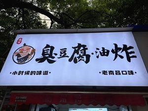 Lao Wan's Stinky Tofu Fry