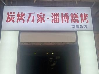 Charcoal Roasted Wanjia Zibo BBQ