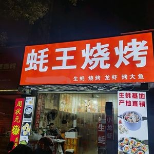 Hao Wang BBQ (Ximazhuang Store)