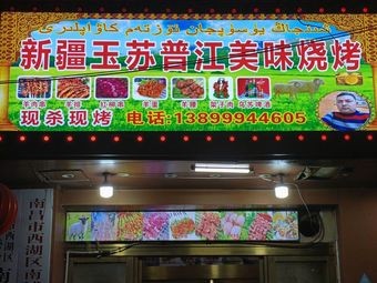 Xinjiang Yusu Pu Jiang Delicacies BBQ (Ximazhuang Branch)