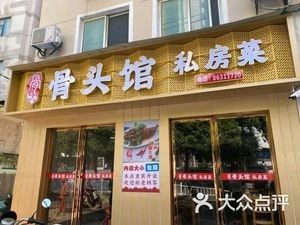 Gutouguan Private Kitchen (Yongshu Road Branch)