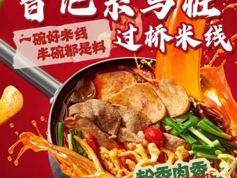 Zeng's Ximazhuang Crossing-the-bridge Rice Noodles