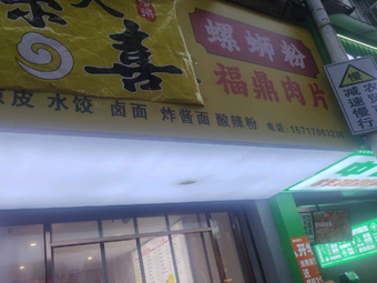 Fen Xiang Luo Yuan · Luosifen · Fuding Meat Slice (West Lake Store)