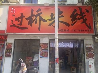 Zeng's Crossing Rice Noodles