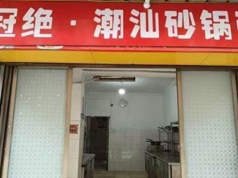 Guangjue · Chaoshan Pot Rice Porridge (Bayi Square Branch)