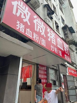 Wubi Zhu Blood Noodle