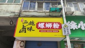 Liuzhou Xishi Salted Snail Noodles