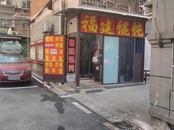 Fujian Dumpling Shop