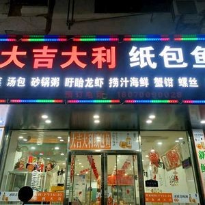 Big Luck Paper-wrapped Fish (Ximazhuang Store)