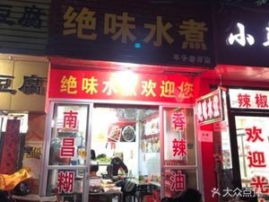Unique Flavor Boiled Water (Yangzi Alley Branch)