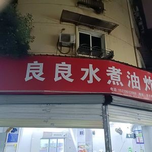 Liang Liang Water Boiled Fried