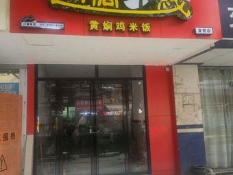 Qian Pin Hui Wei Bridge Rice Noodles and Yellow Braised Chicken Rice