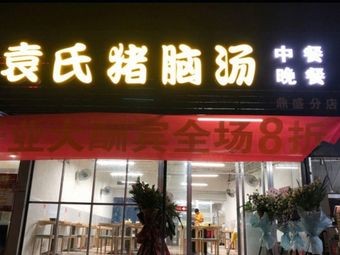 Yuan's Pig Brain Soup