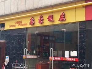 Xinhao Restaurant (Huannan Cheng Branch)