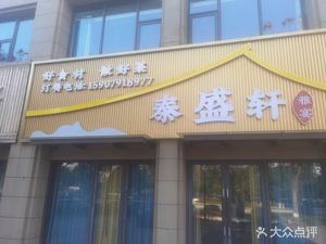 Taisheng Xuan Ya Yan (Greenland Yucheng F Area Branch)