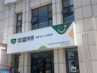 Happiness Canteen (Jiujiang Street Branch)