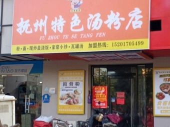 Fuzhou Specialty Noodle Soup Shop
