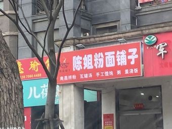 Aunt Chen's Noodles and Rice Noodles Shop