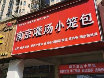 Nanjing Steamed Dumplings (Small Dumpling Shop)