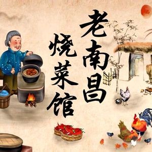 Old Nanchang Burned Dishes (Honggutan Branch)