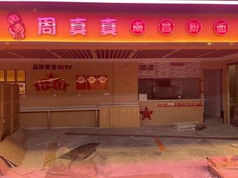 Zhou Zhenzhen Nanchang Noodles and Vermicelli