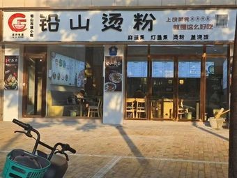 Qianshan Hot Rice Noodles (Swiss Garden Branch)