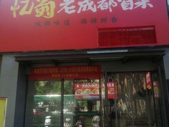Yishu Old Chengdu Spicy Hot Pot (Greenland Yucheng D District Branch)
