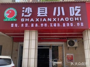 Shaxian Snack