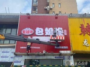 Baojie's Zijin Garden Restaurant