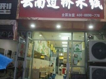 Qiaoniangzi Yunnan Crossing Bridge Rice Noodles (Hongling Garden Branch)