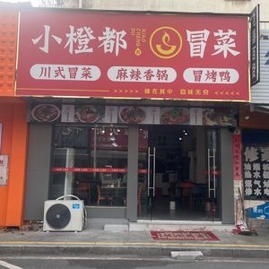 Xiao Chengdu Spicy Hot Pot (Hongling Garden Store)