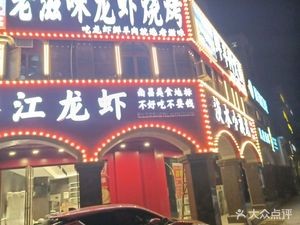 老滋味龙虾馆·烧烤·鲜羊肉火锅