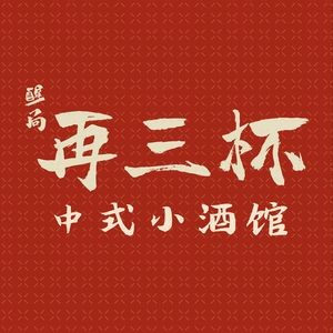 Zaisanbei · New Sichuan Cuisine · Grilled Meat & Craft Beer (Honggu Tan Store)