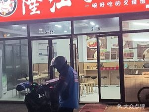 Longjiang Pig Foot Rice (West Station Store)