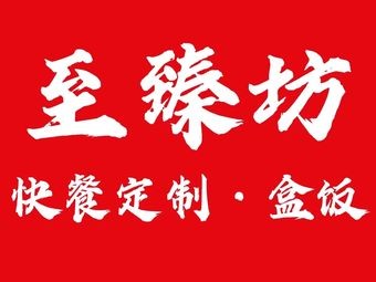 Zhizhenfang (Honggu Canteen Qianhu Branch)